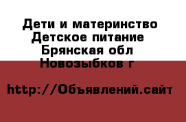 Дети и материнство Детское питание. Брянская обл.,Новозыбков г.